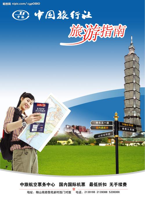 中国旅行社单页图片