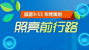 专家 理性维权 不贪图便宜出行 选择正规旅行社